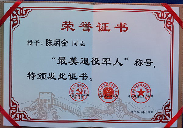 川椒种业-2020年度最美退役军人获得者陈炳金