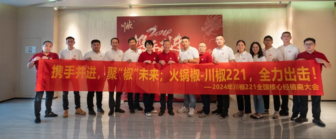 “携手并进，聚椒未来”——川椒221全国经销商大会在海南召开