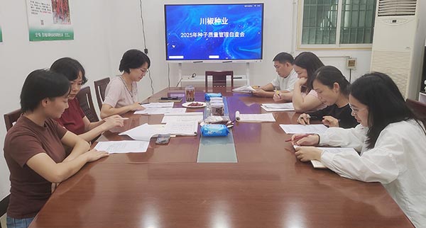 川椒种业辣椒种子质量自查会