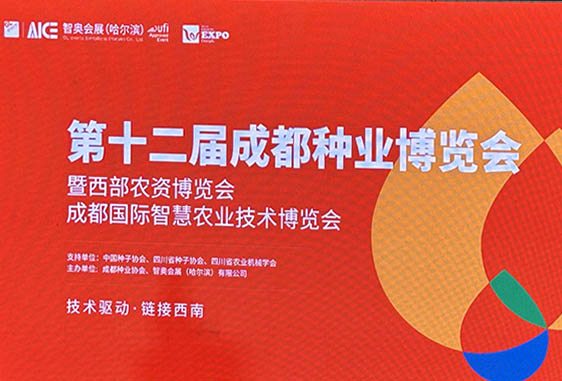 川椒种业：再获推荐！第十二届成都种业博览会